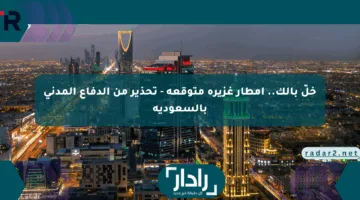 خلّ بالك.. أمطار غزيرة متوقعة – تحذير من الدفاع المدني بالسعودية
